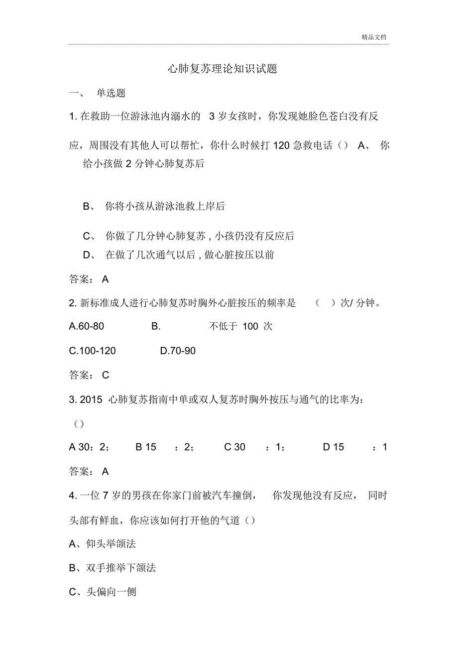 心肺复苏试题附答案_第1页