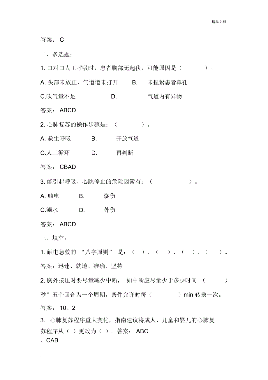 心肺复苏试题附答案_第4页