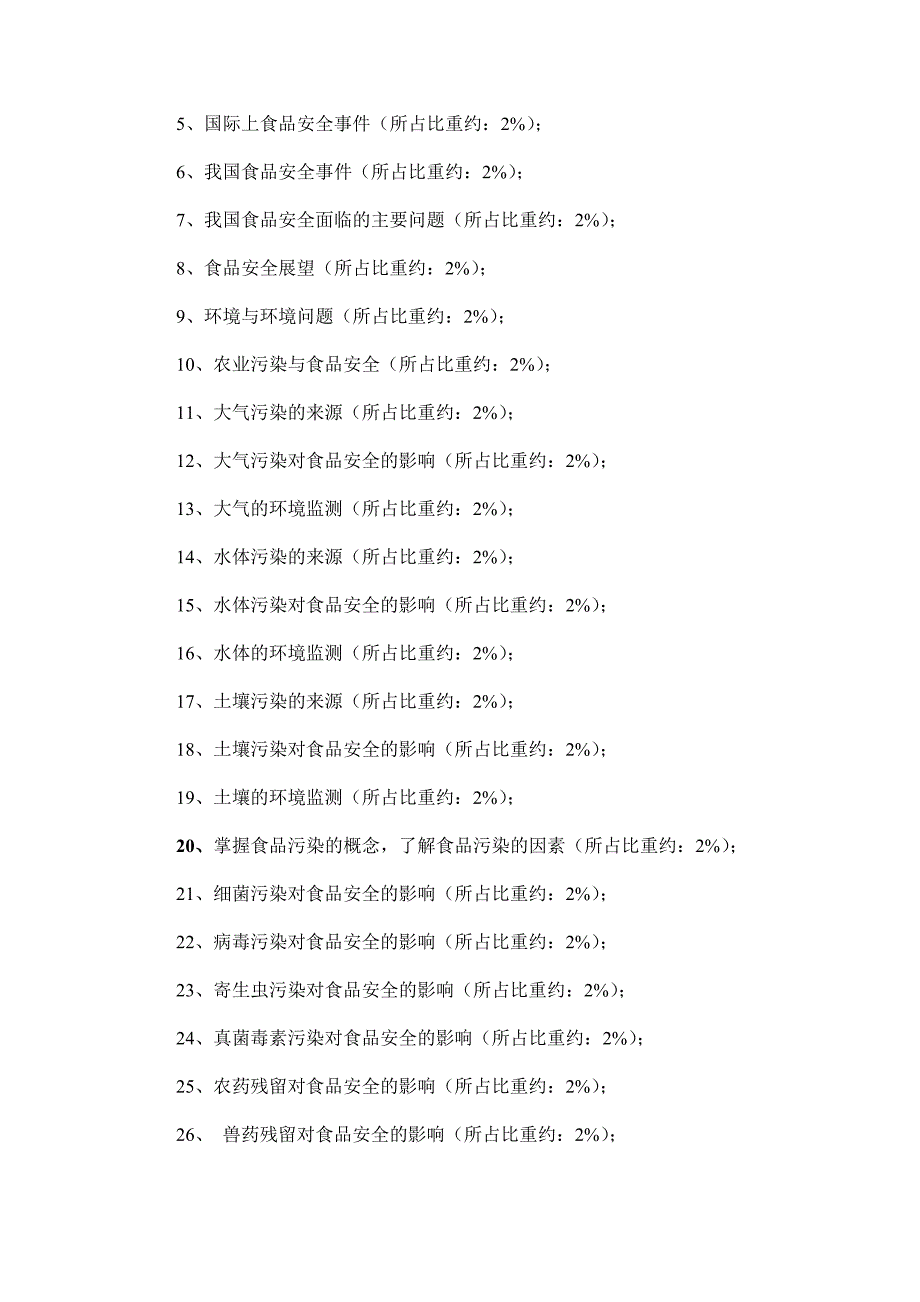 《食品安全学》课程考试大纲—生命科学系—寇灿_第2页