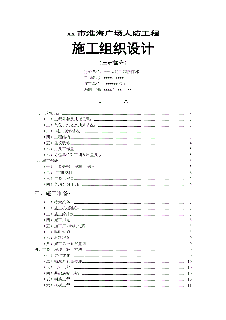 《施工方案》xx淮海广场人防工程施组设计_第1页