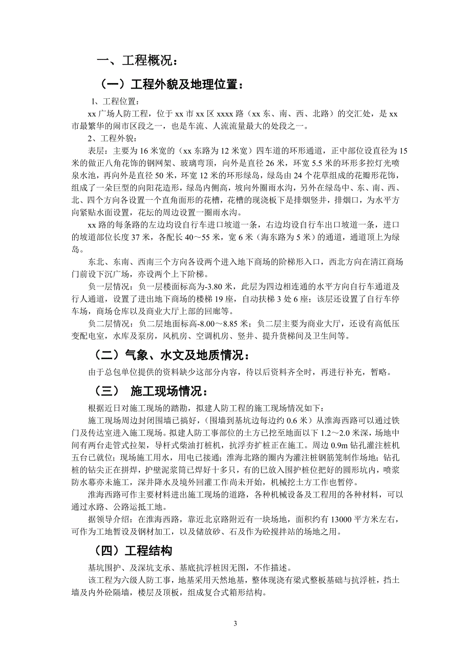 《施工方案》xx淮海广场人防工程施组设计_第3页