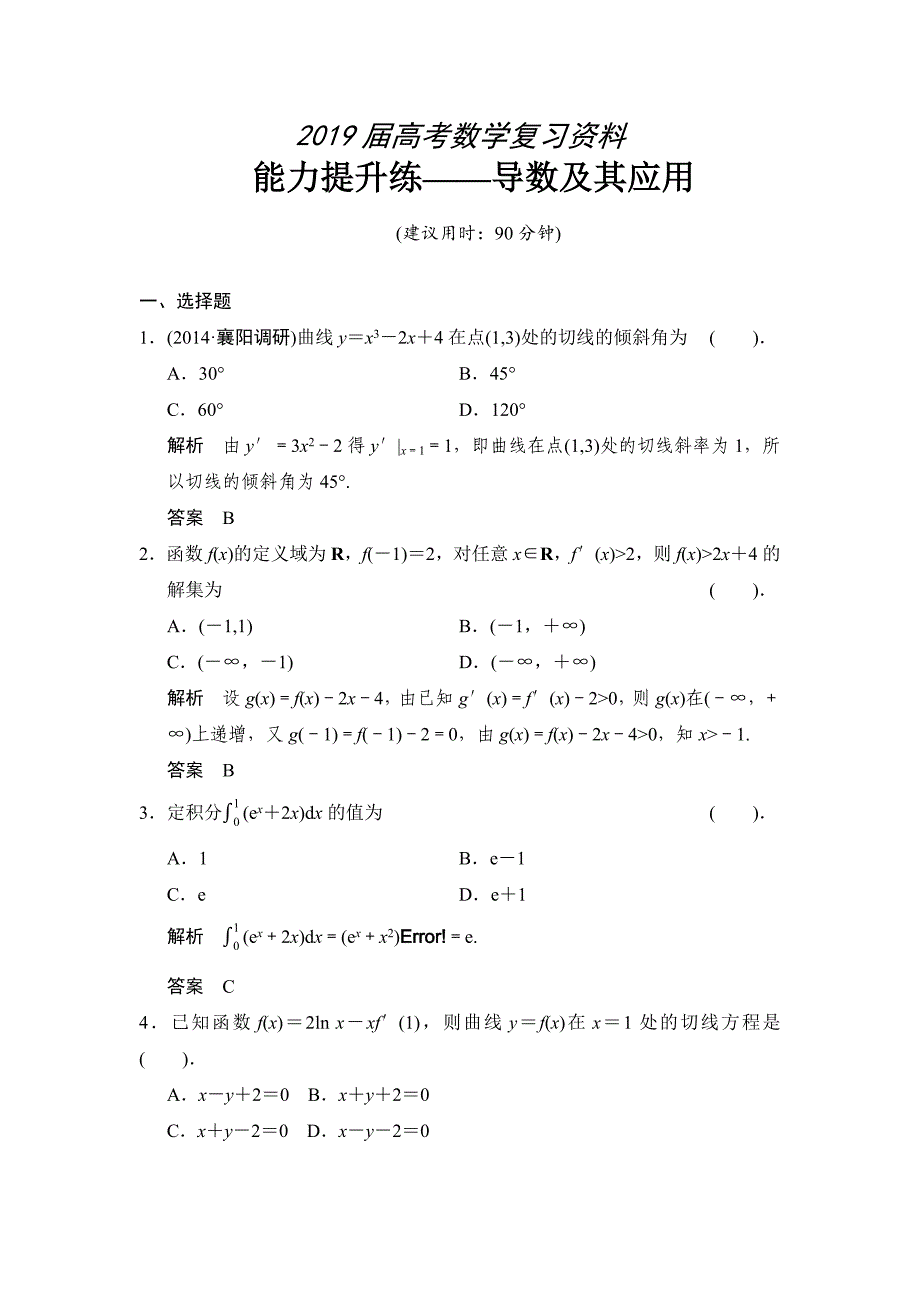 高考数学理一轮复习：能力提升练——导数及其应用_第1页