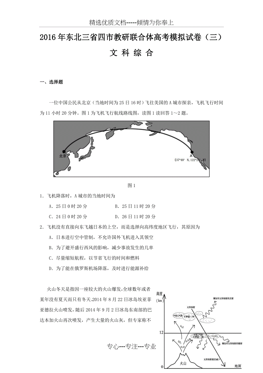 东北三省四市教研联合体2016届高三第三次模拟考试文综地理试题-Word版含答案_第1页