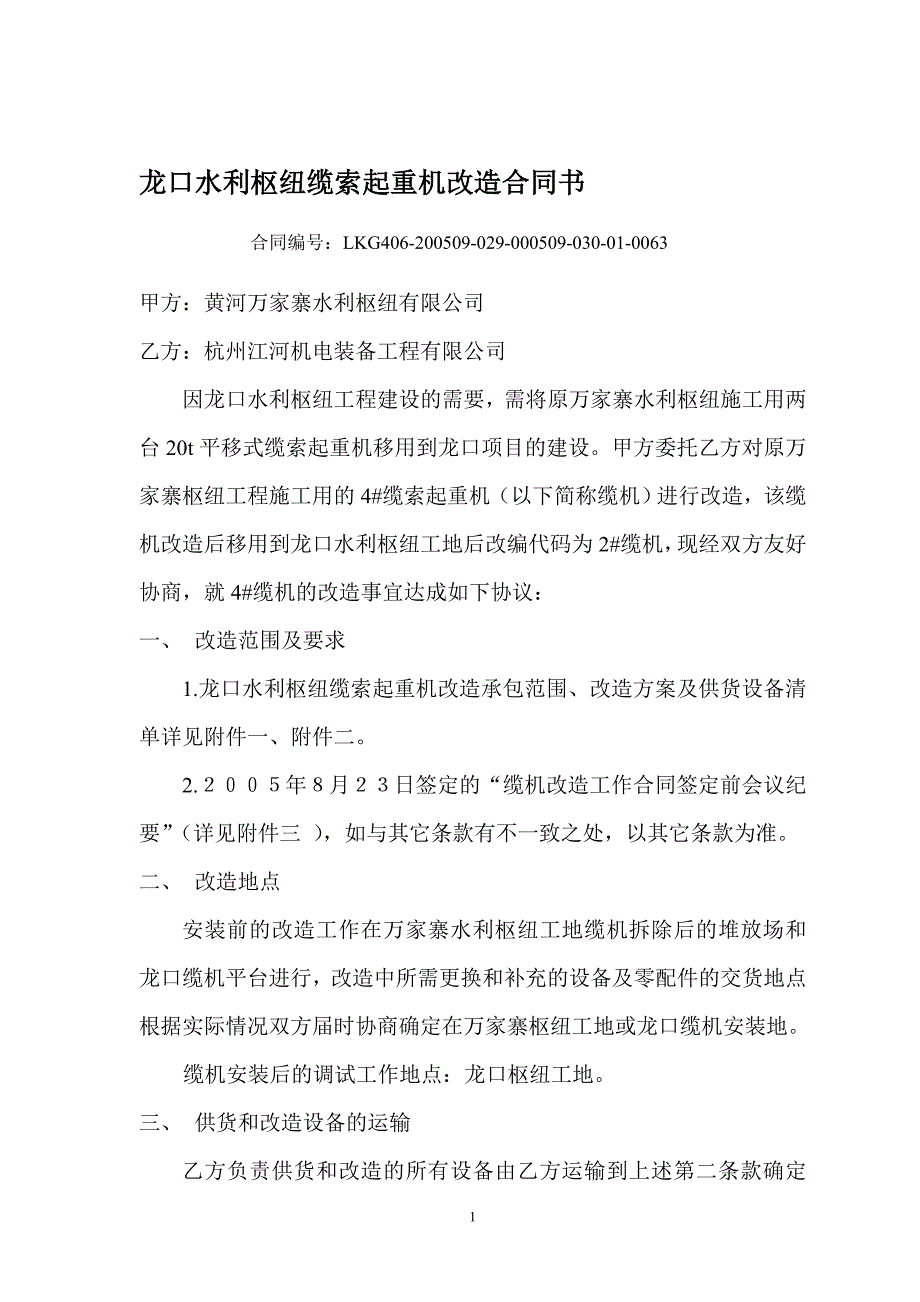 龙口水利枢纽缆索起重机改造合同书.doc_第1页