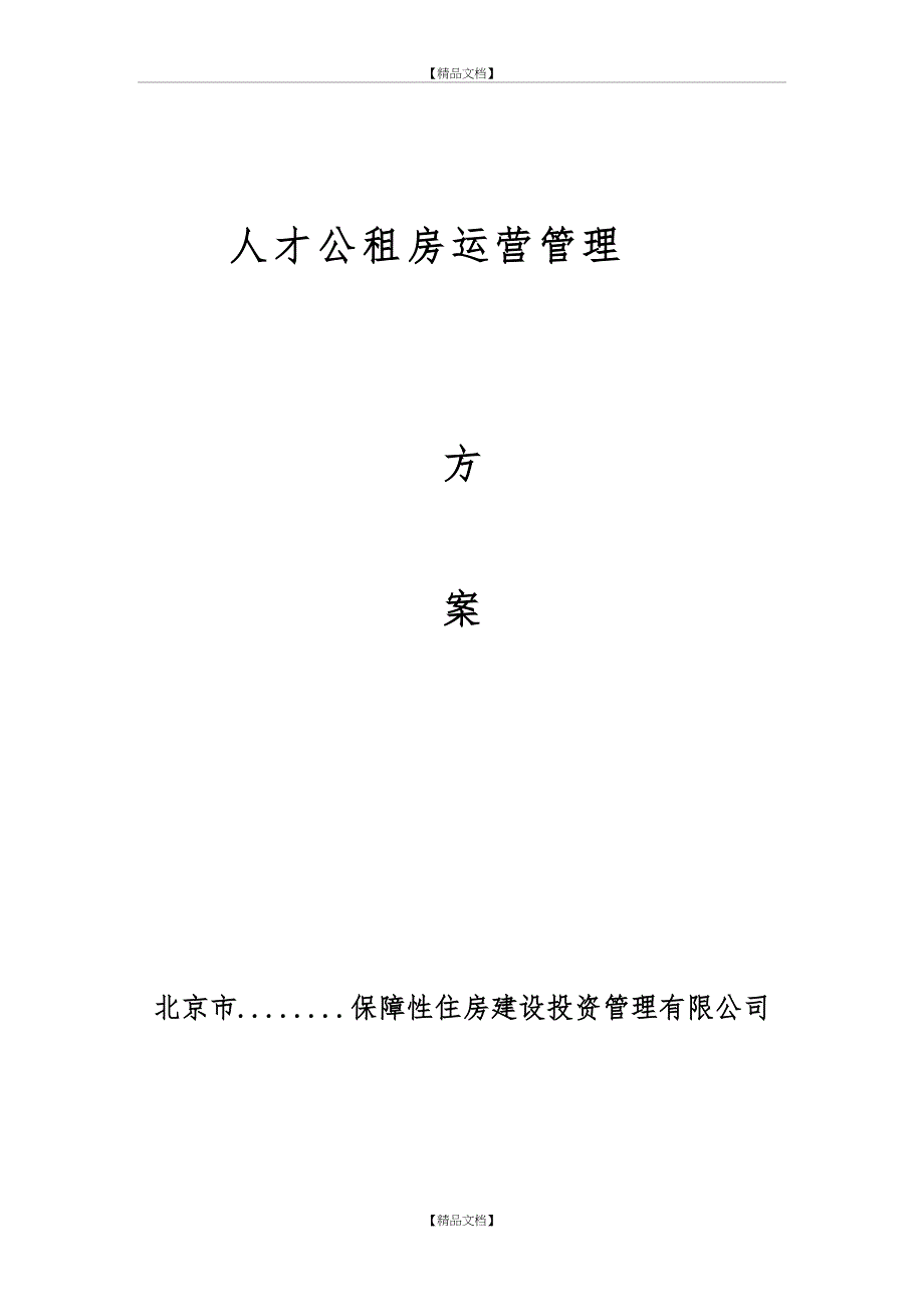 人才公租房运营管理方案_第2页