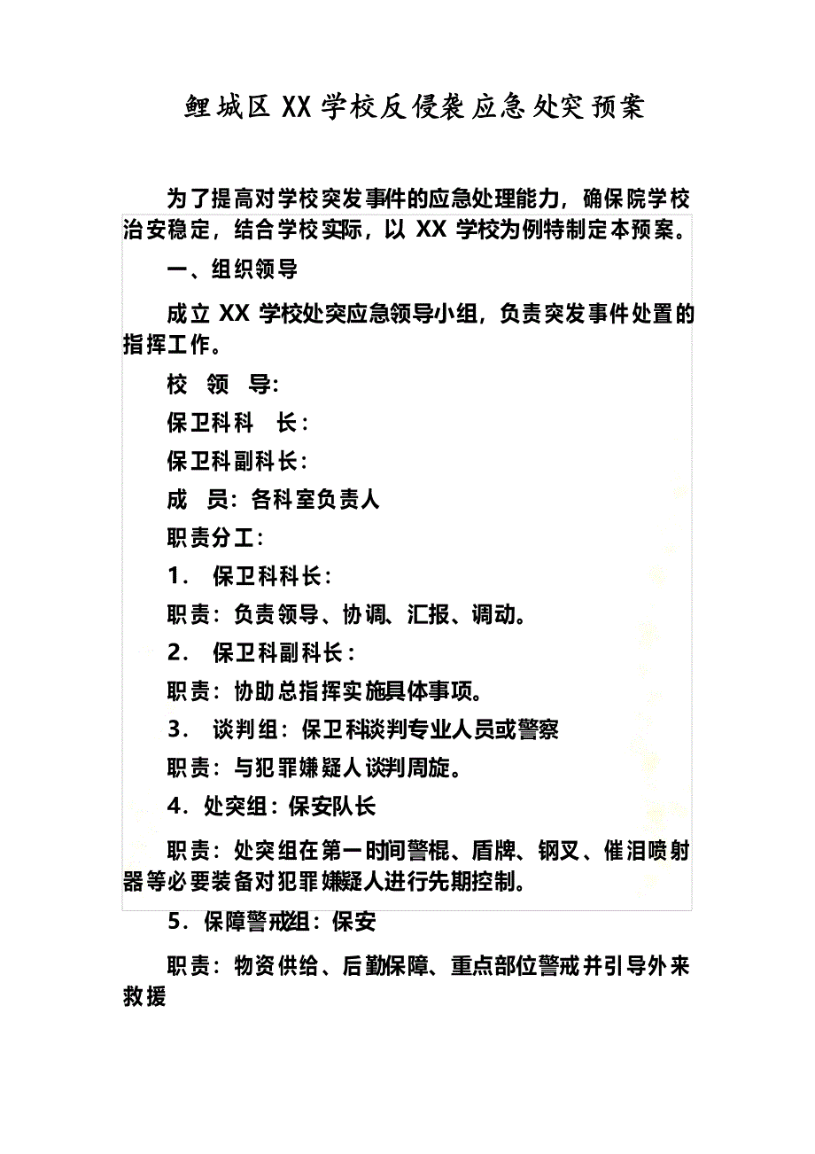 XX学校反侵袭应急处突预案_第2页