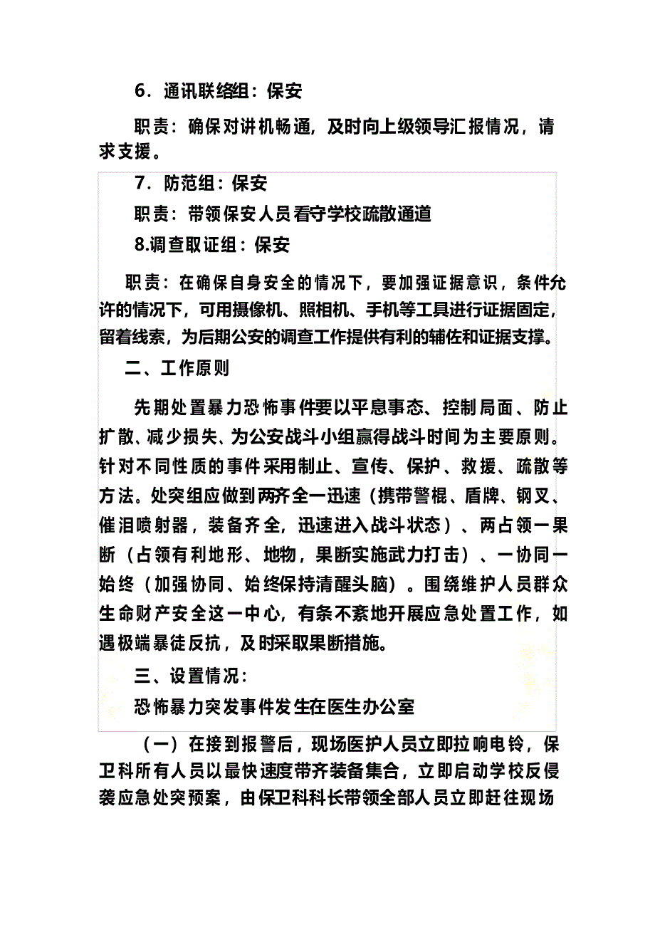 XX学校反侵袭应急处突预案_第3页