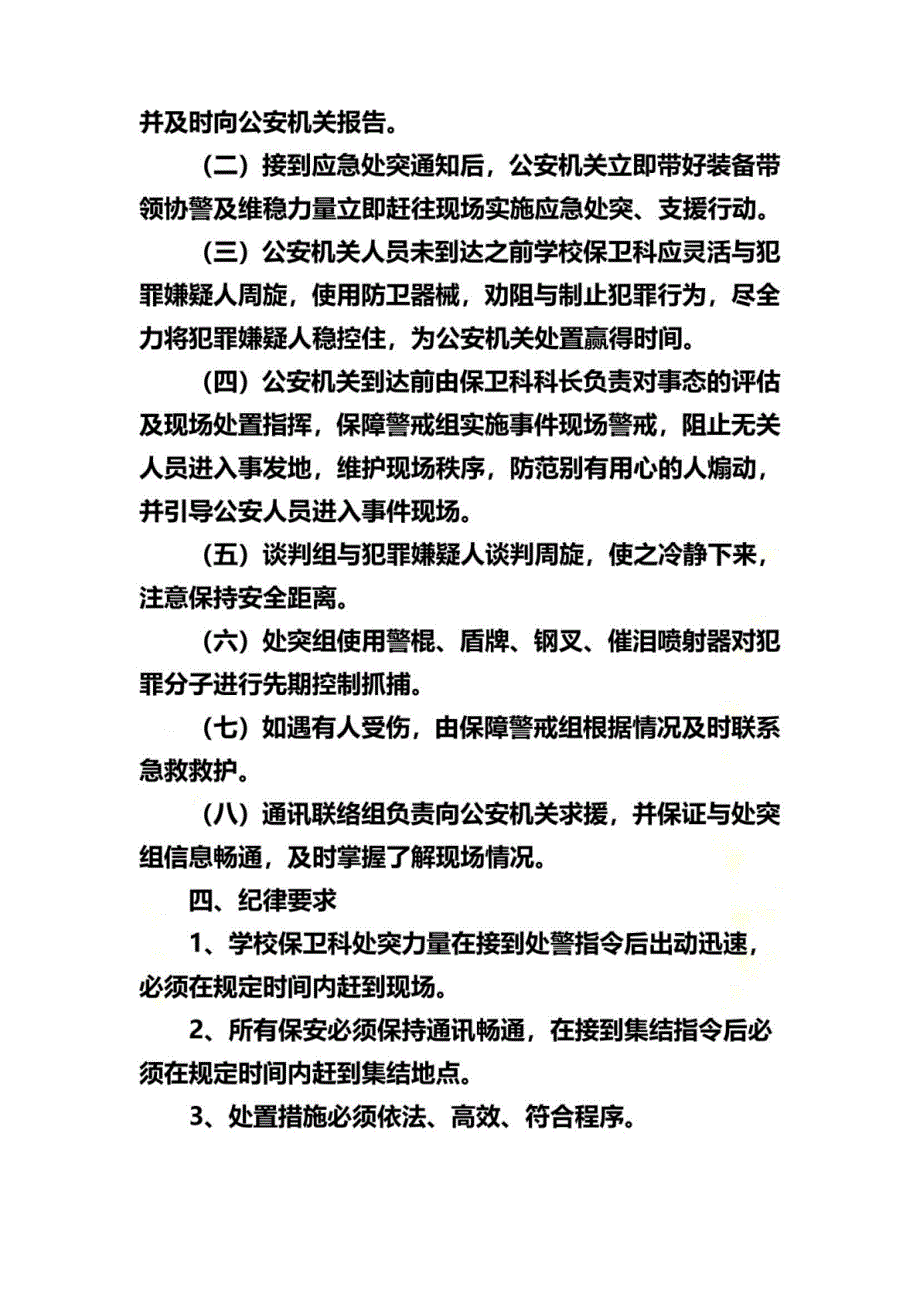 XX学校反侵袭应急处突预案_第4页