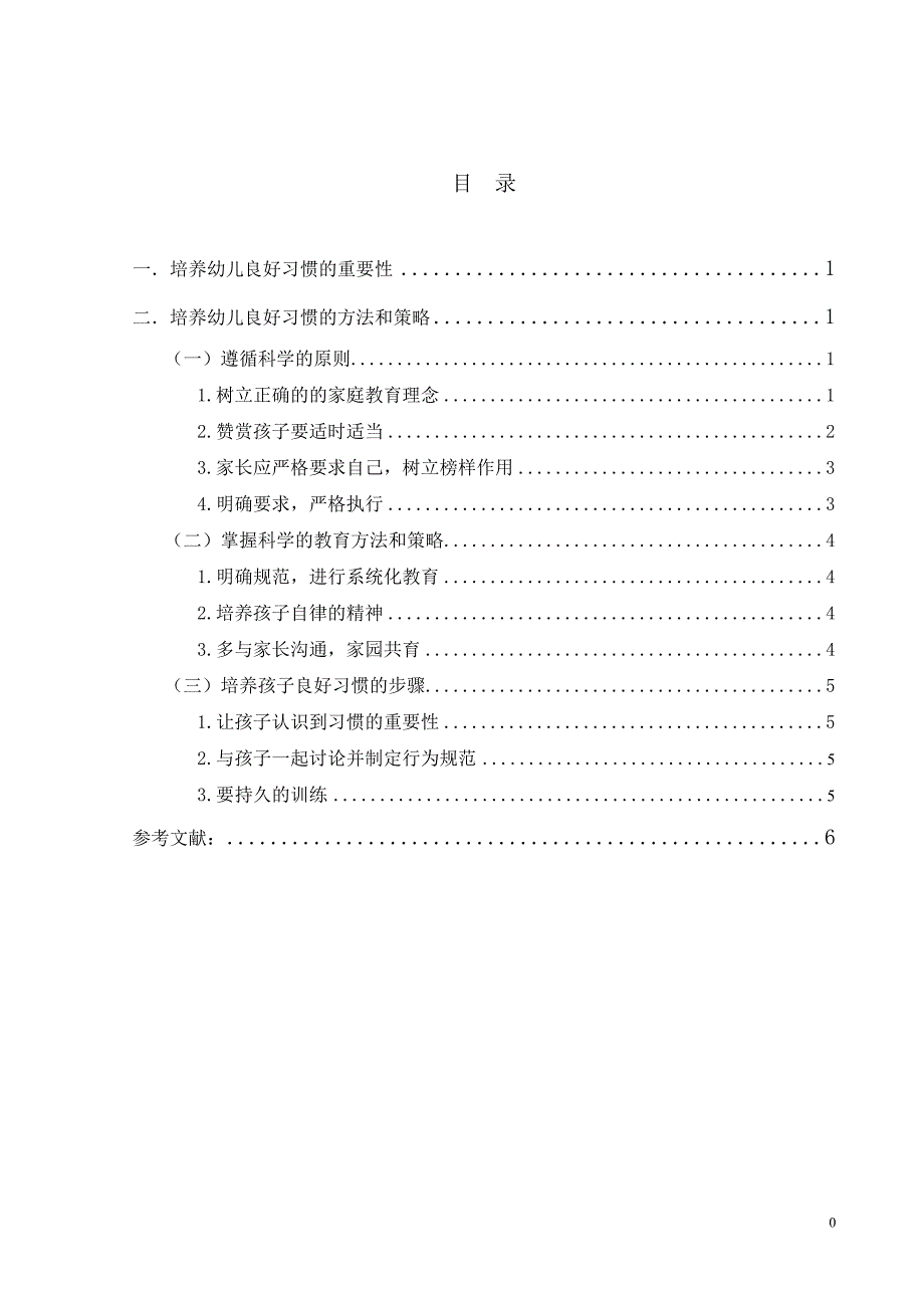 关于学前教育的论文培养幼儿良好习惯的方法和策略学士学位论文_第1页