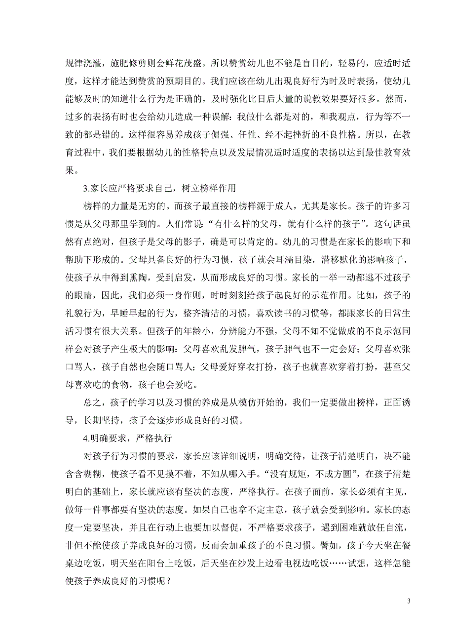 关于学前教育的论文培养幼儿良好习惯的方法和策略学士学位论文_第4页