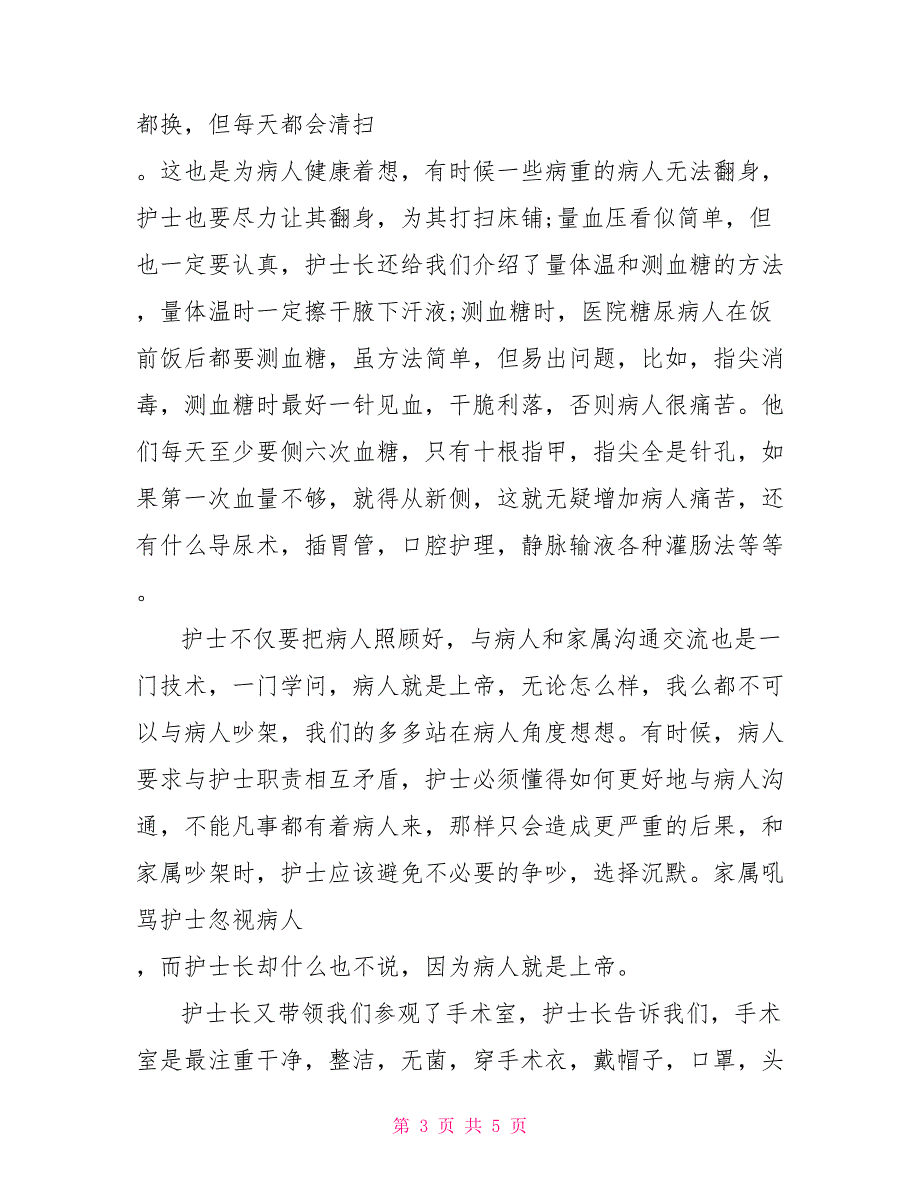 护理专业社会实践报告_第3页