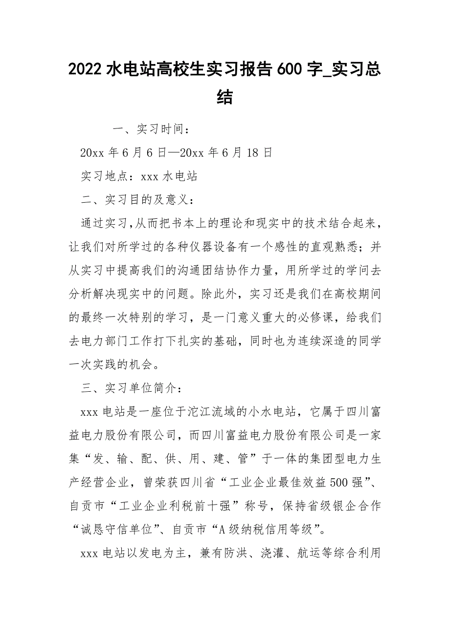 2022水电站高校生实习报告600字_实习总结_第1页