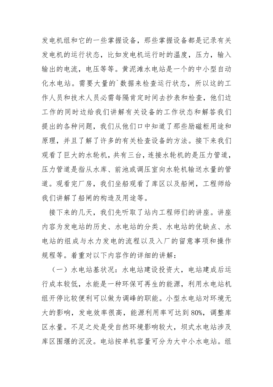 2022水电站高校生实习报告600字_实习总结_第3页