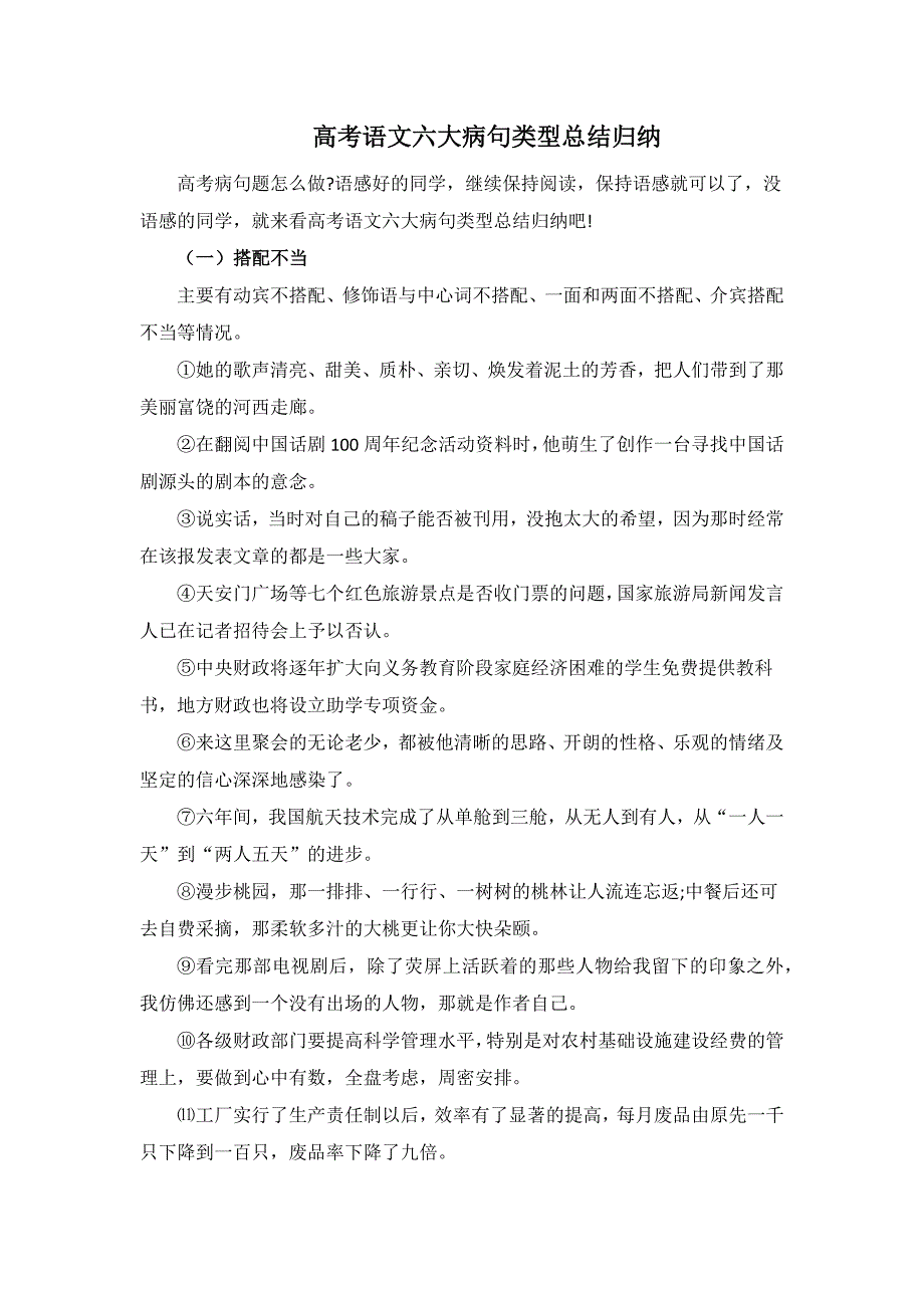 高考语文六大病句类型总结归纳精心整理_第1页