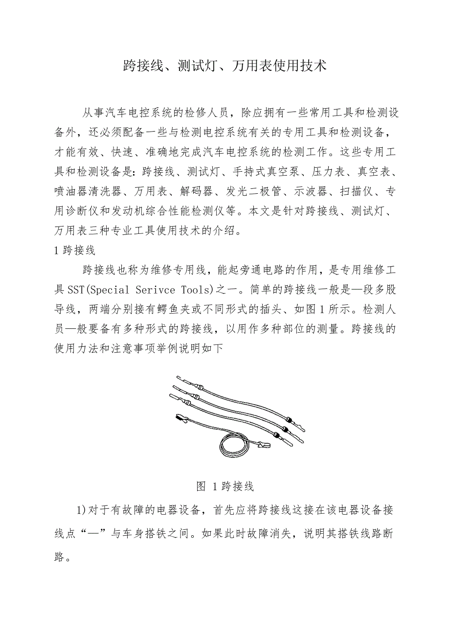 跨接线、测试灯、万用表使用技术论文_第1页
