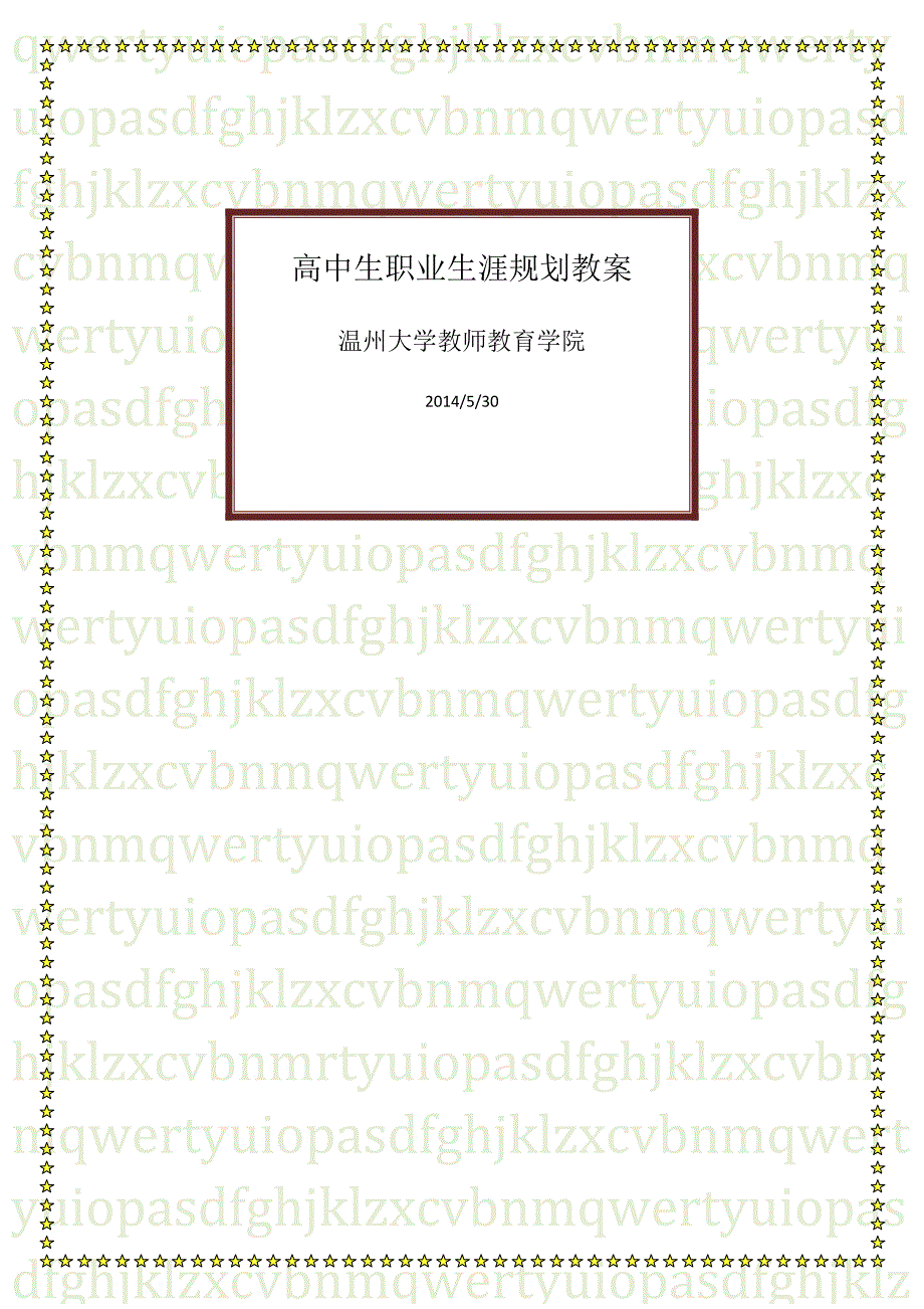 高中生职业生涯规划教案(共7页)_第1页