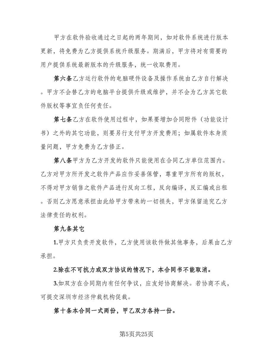 软件开发合同书范本（8篇）.doc_第5页