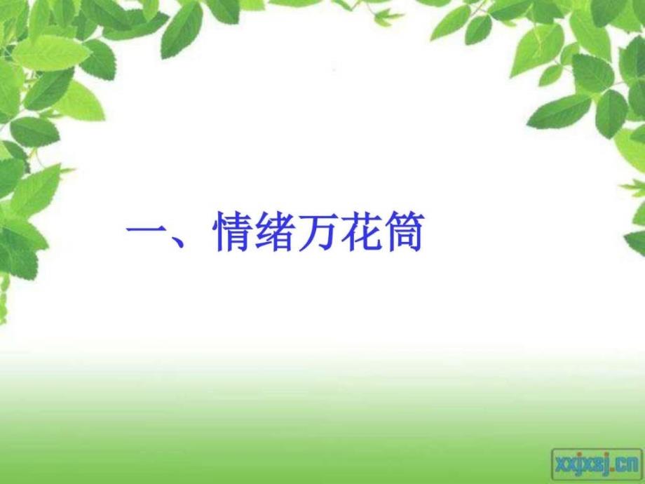 丰富多彩的情绪.ppt_第3页