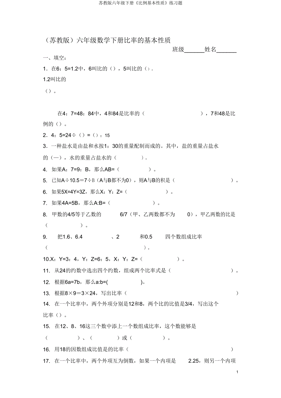 苏教版六年级下册《比例基本性质》练习题.doc_第1页