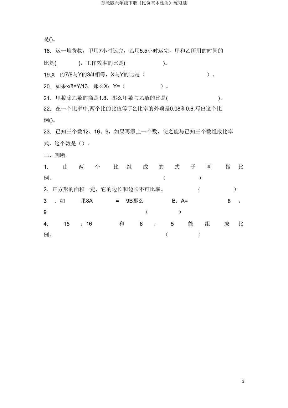 苏教版六年级下册《比例基本性质》练习题.doc_第2页