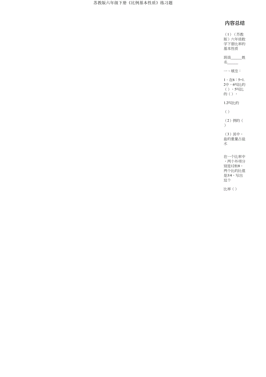 苏教版六年级下册《比例基本性质》练习题.doc_第3页