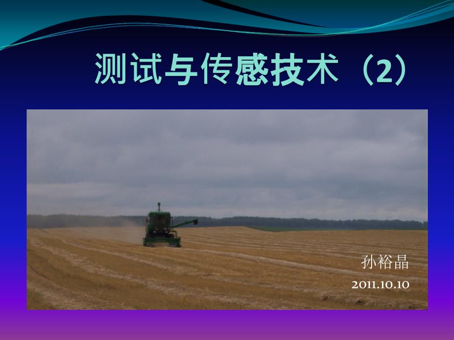 测试与传感技术课件_第1页