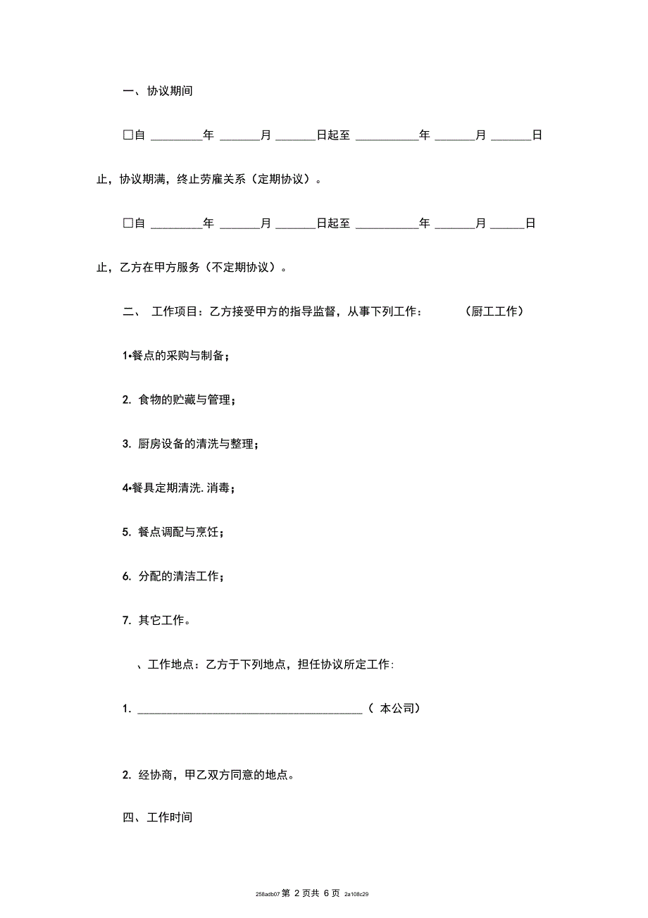 厨房员工服务合同范本_第2页