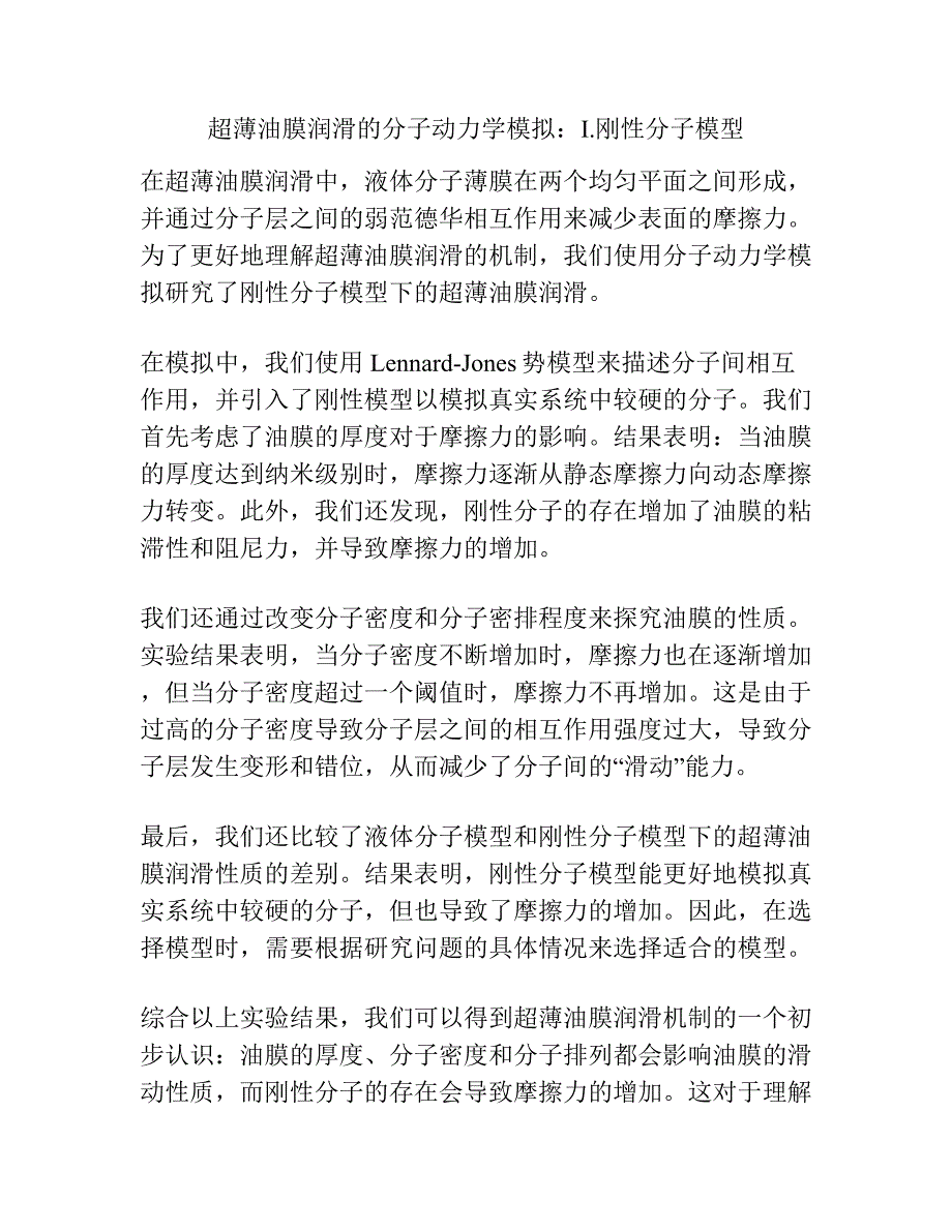 超薄油膜润滑的分子动力学模拟：I.刚性分子模型.docx_第1页
