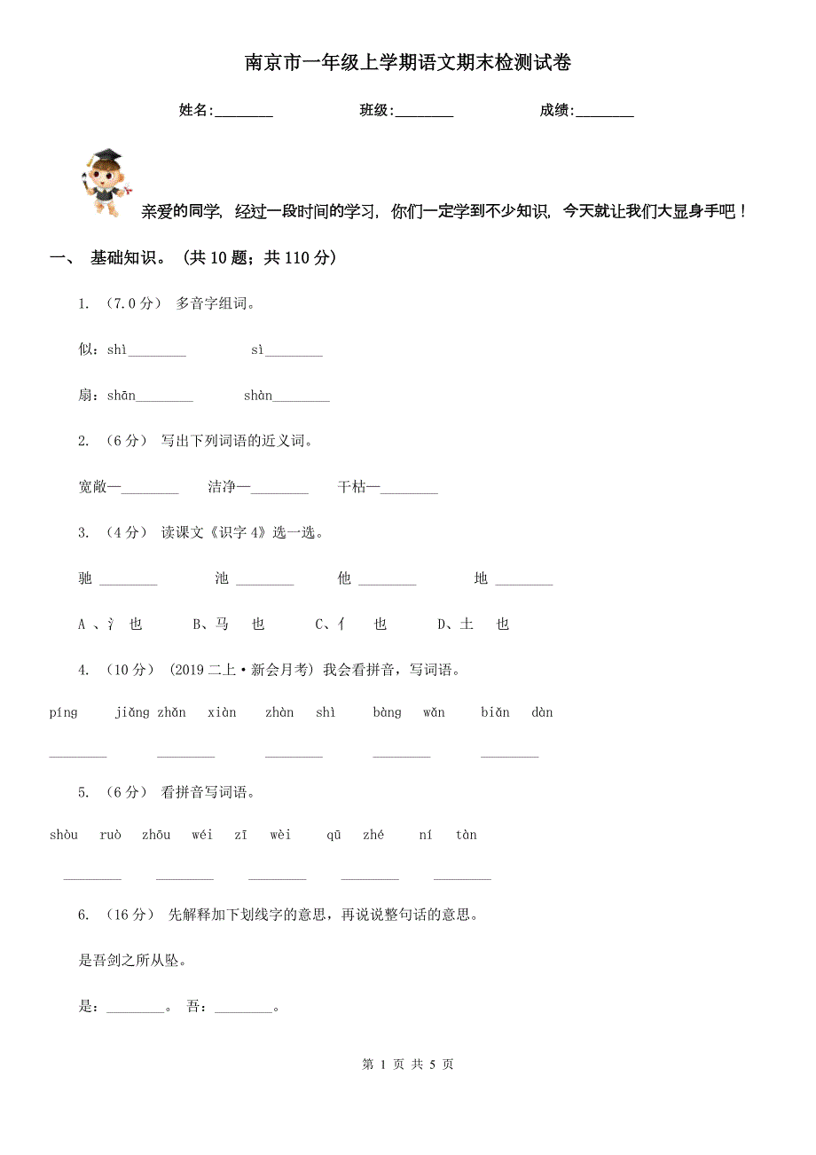 南京市一年级上学期语文期末检测试卷_第1页