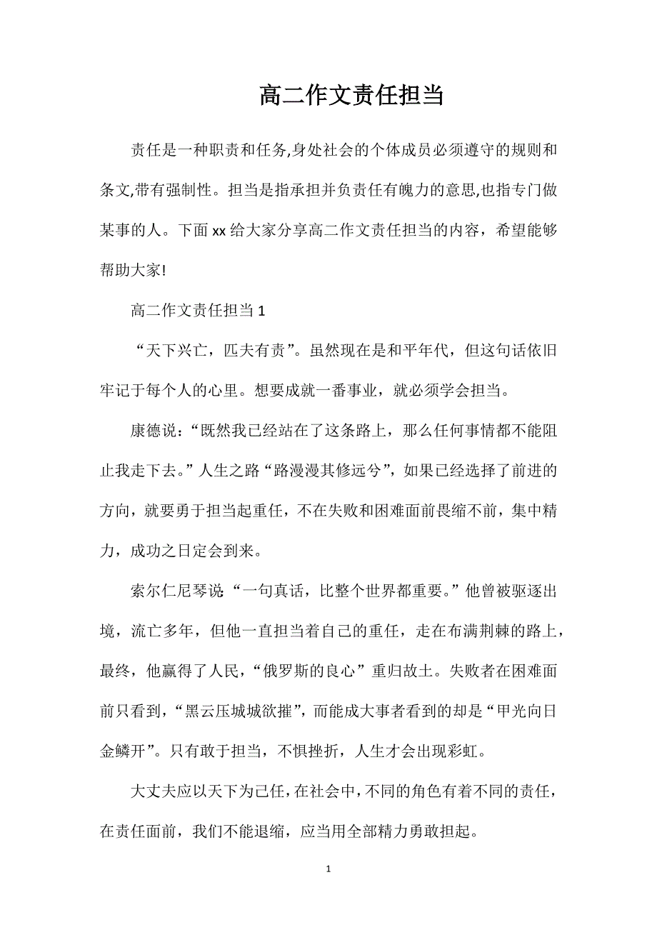 高二作文责任担当.doc_第1页