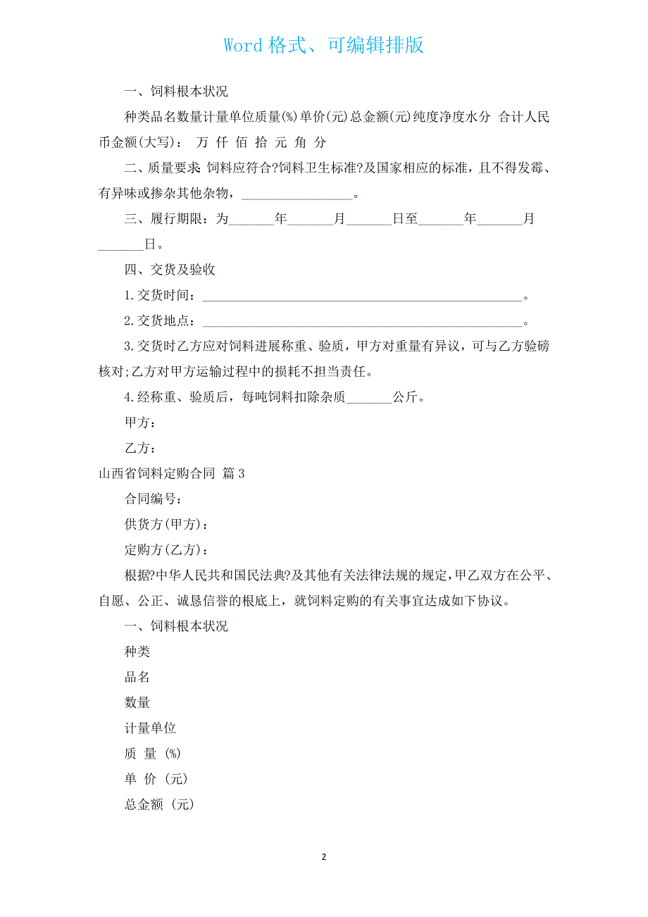 山西省饲料定购合同（汇编11篇）.docx_第2页