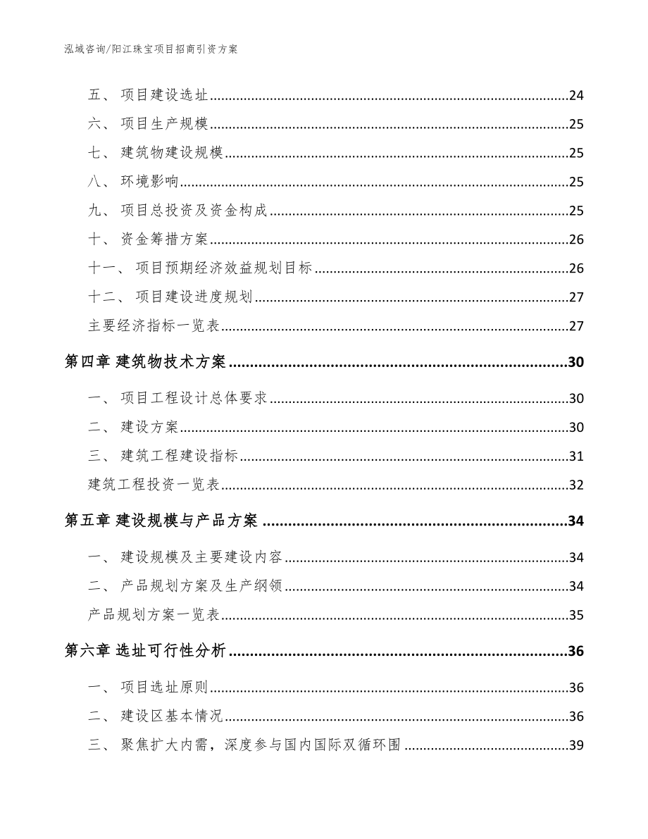 阳江珠宝项目招商引资方案模板_第2页