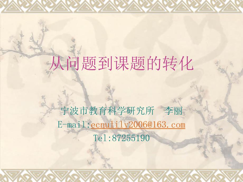 中小学教师如何做研究.ppt_第1页