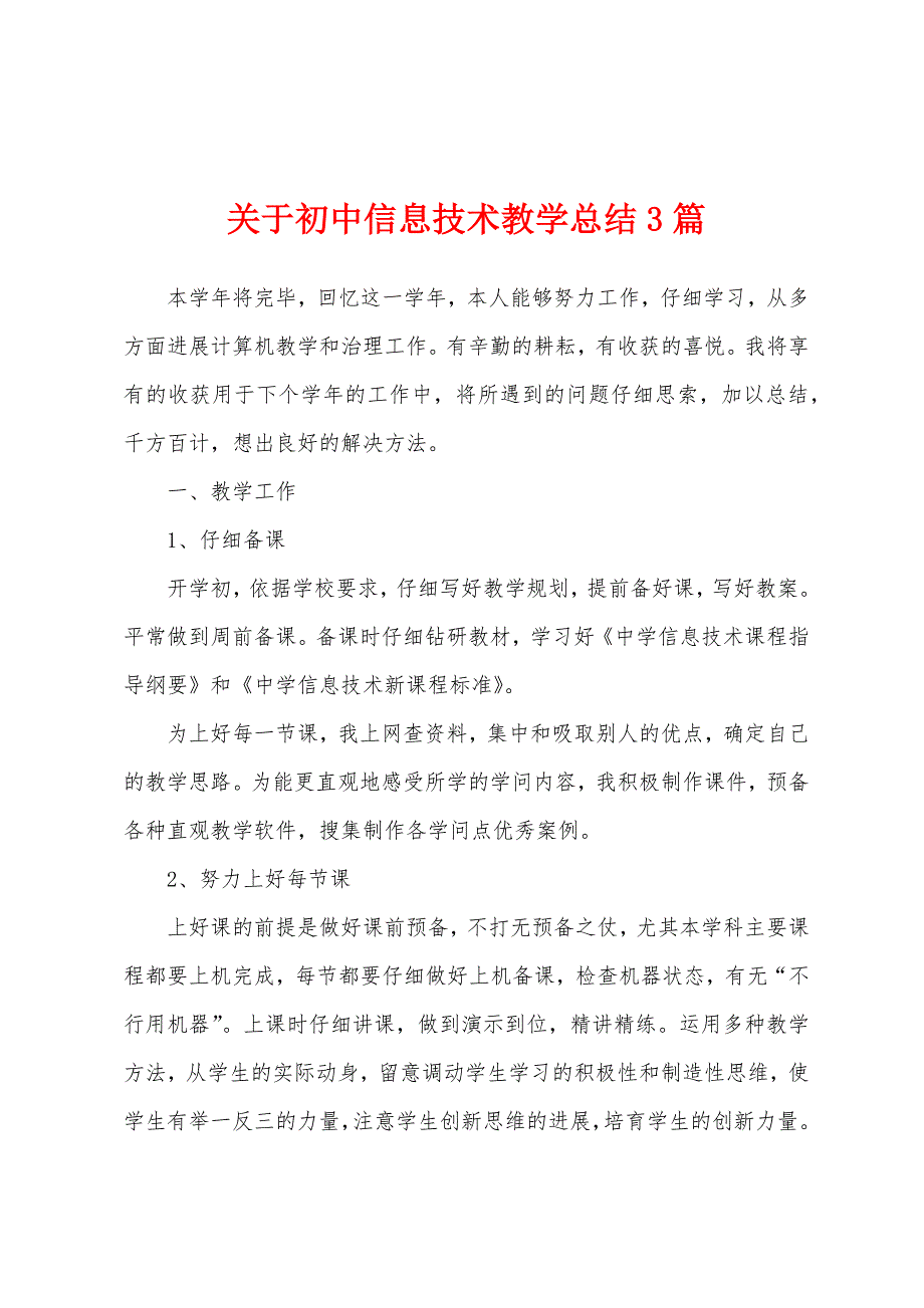 关于初中信息技术教学总结3篇.docx_第1页