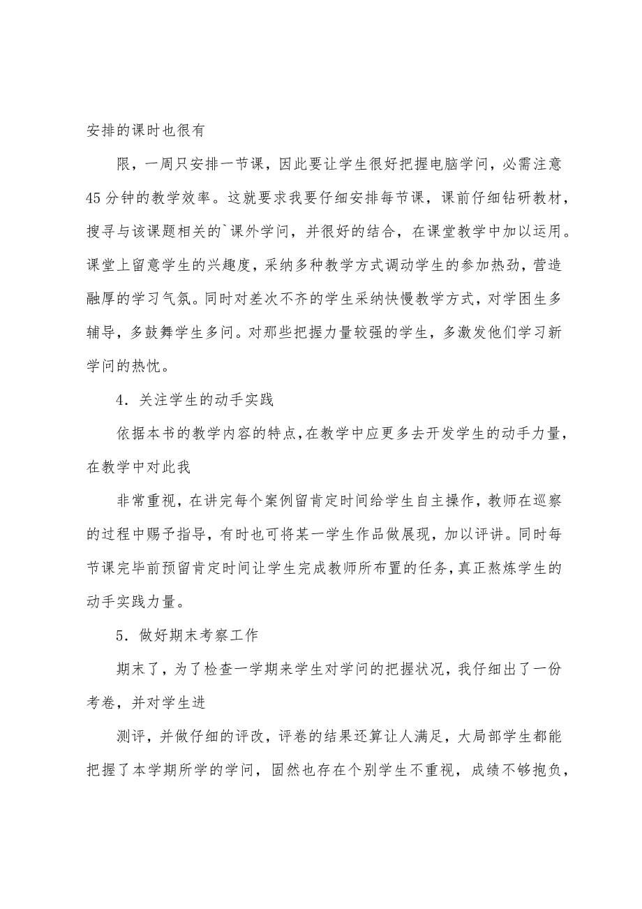 关于初中信息技术教学总结3篇.docx_第5页