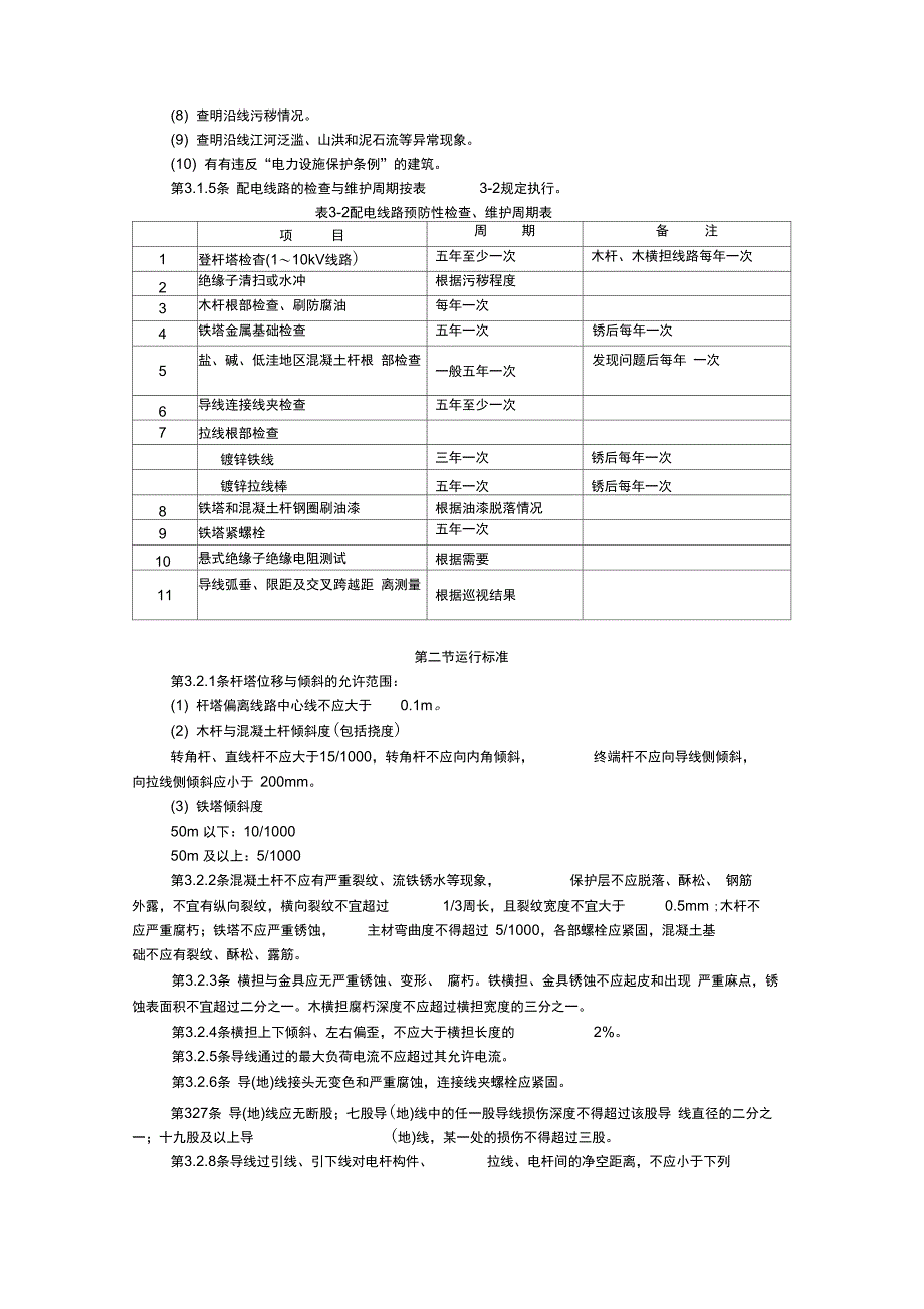 架空配电线路及设备现场运行规程_第4页