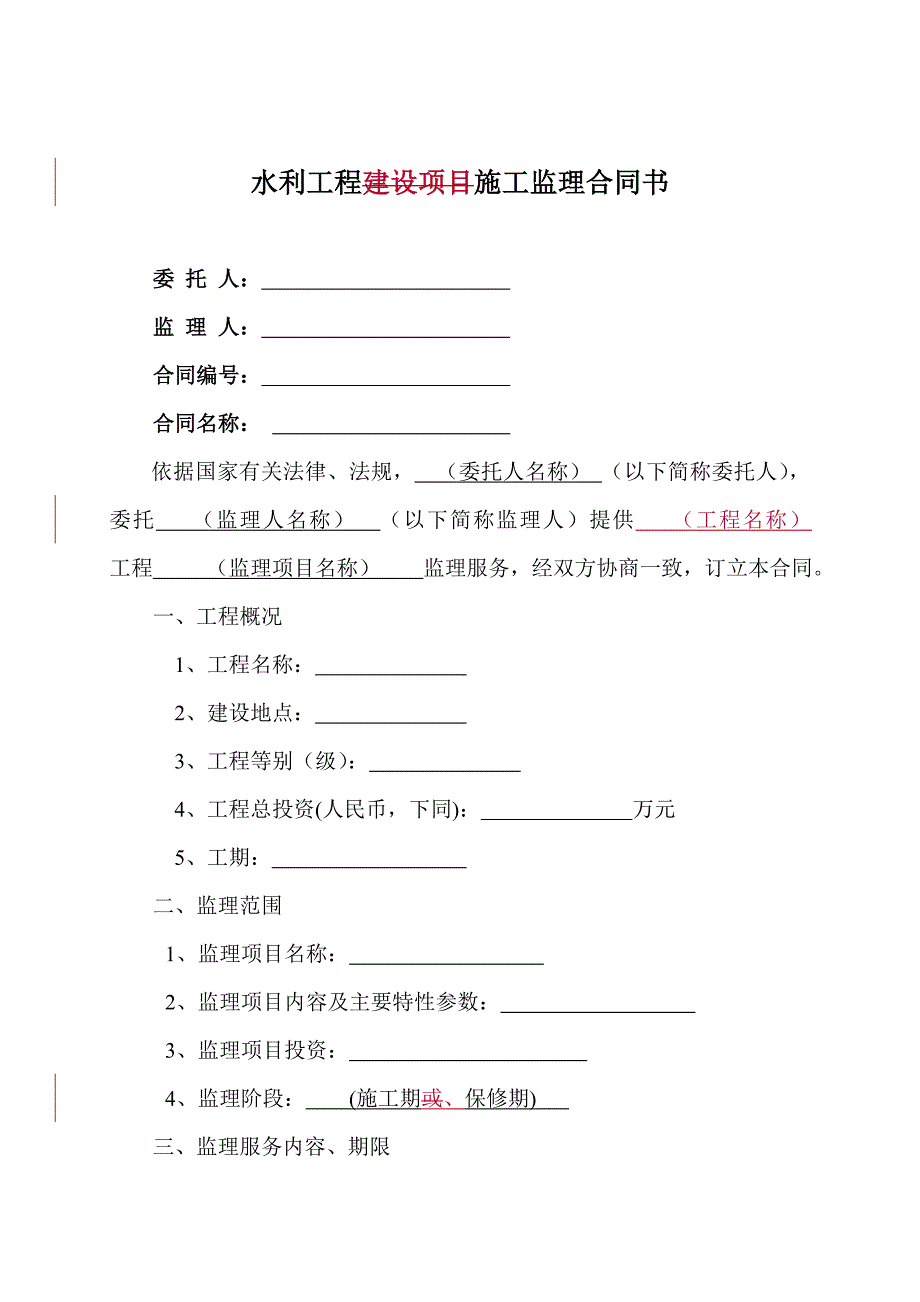 《水利工程施工监理合同示范文本》_第4页