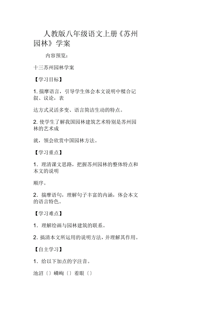 2019年人教版八年级语文上册《苏州园林》学案精品教育_第1页