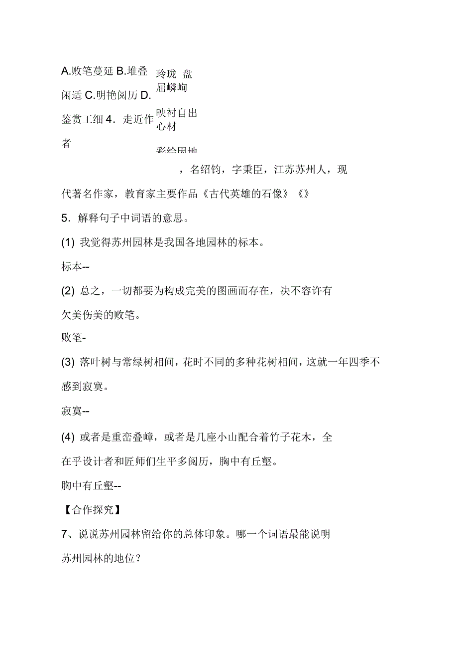 2019年人教版八年级语文上册《苏州园林》学案精品教育_第3页