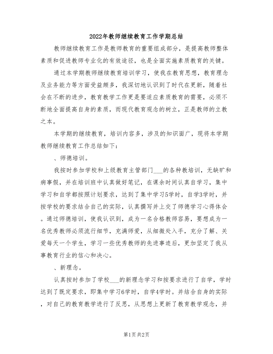 2022年教师继续教育工作学期总结_第1页