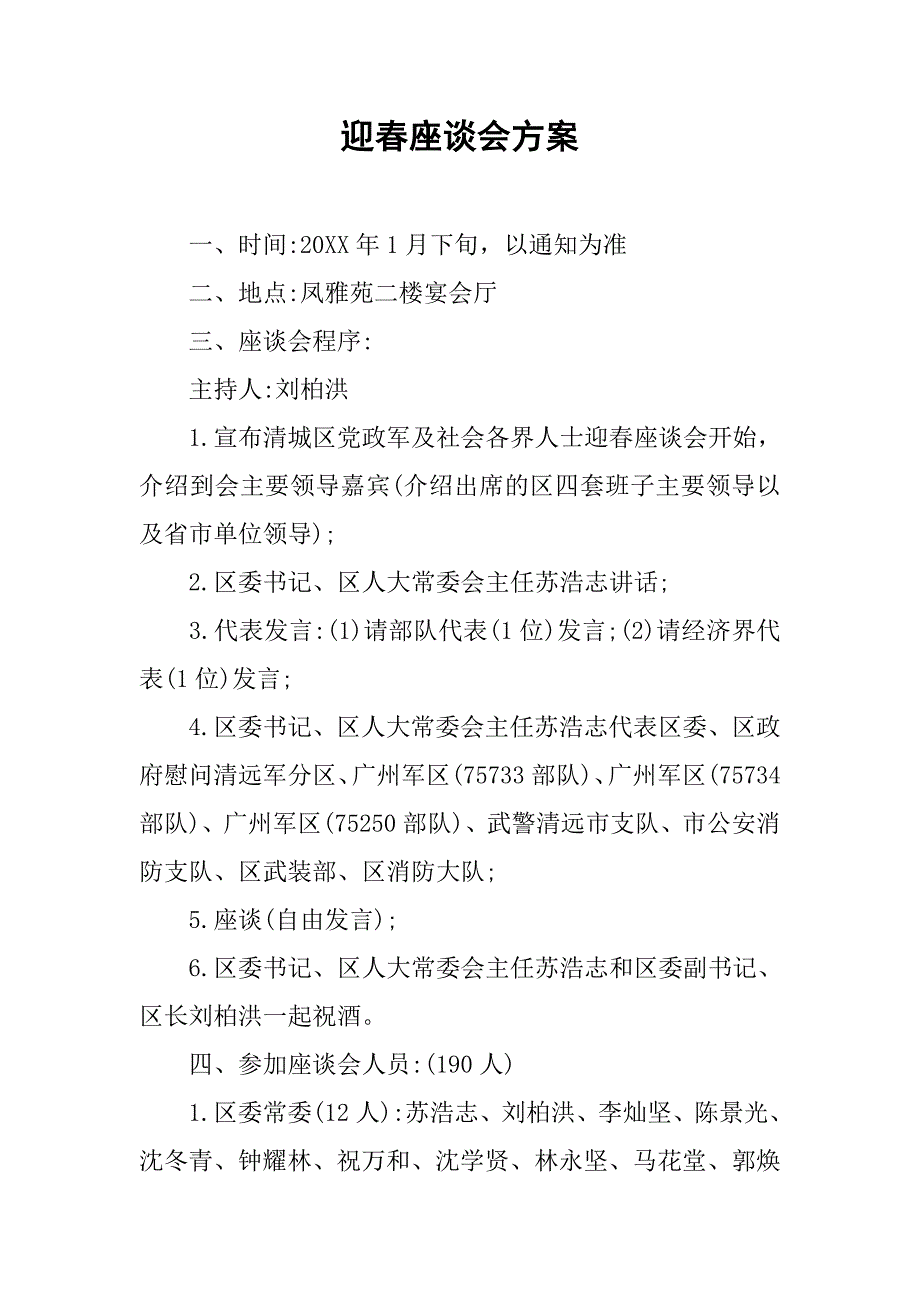 2019迎春座谈会方案.docx_第1页