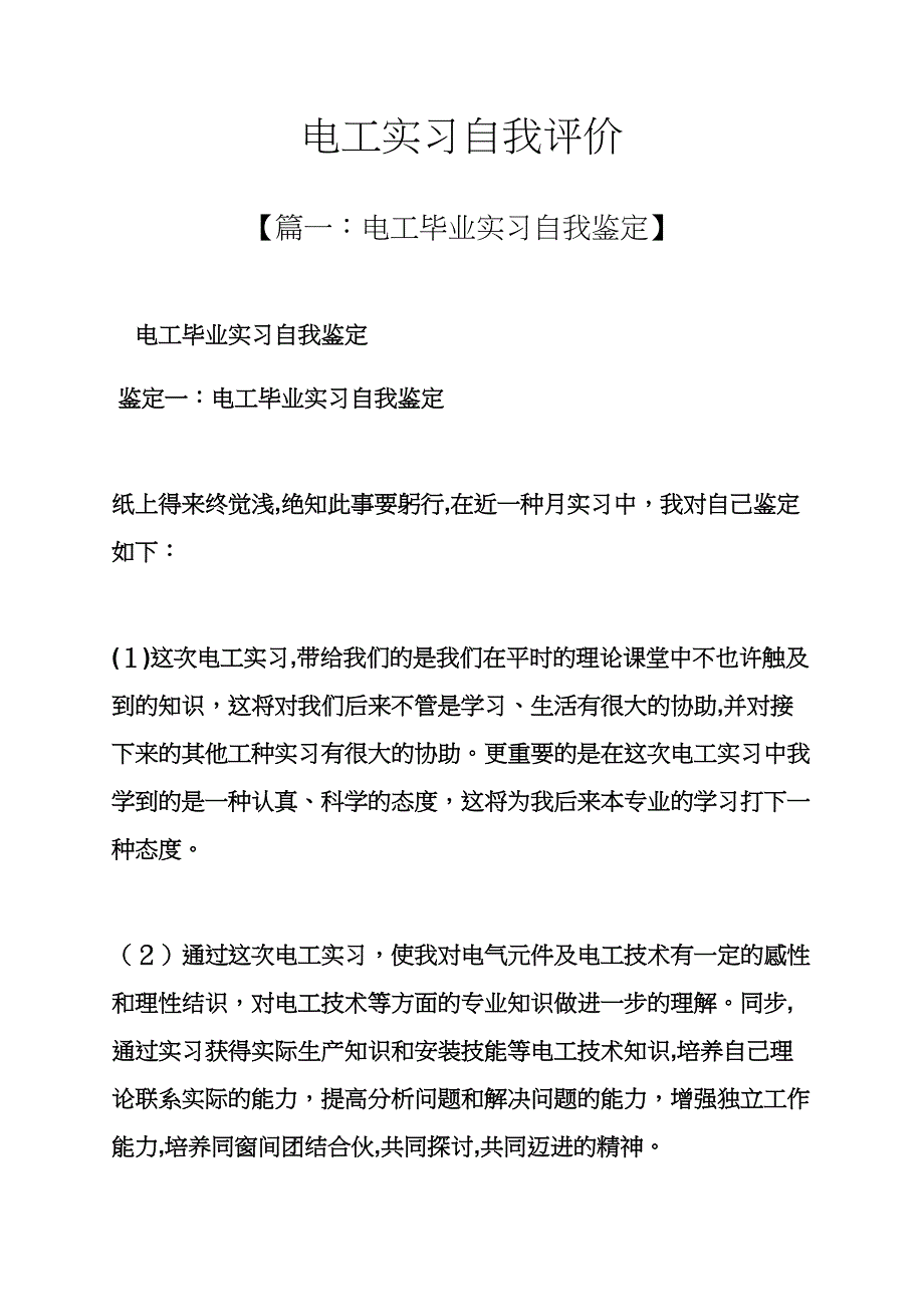 电工实习自我评价_第1页