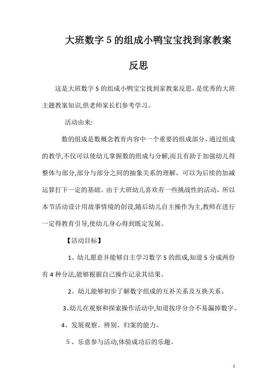 大班数字5的组成小鸭宝宝找到家教案反思_第1页