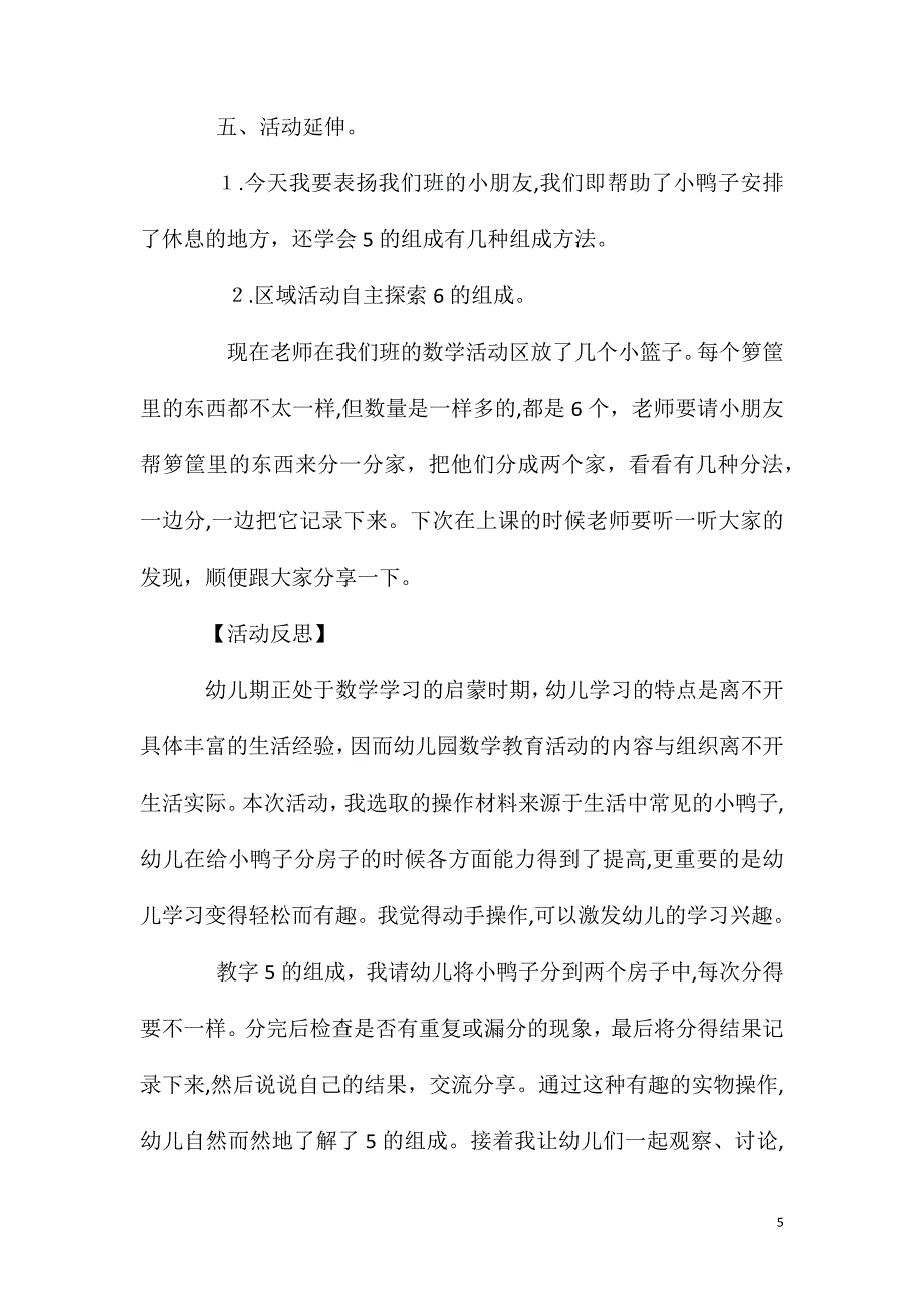 大班数字5的组成小鸭宝宝找到家教案反思_第5页