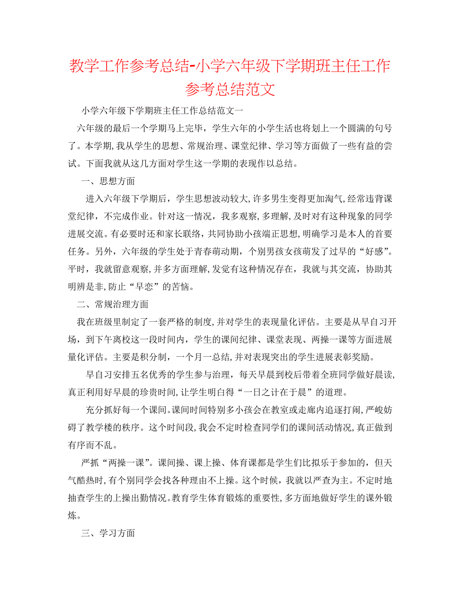 教学工作总结小学六年级下学期班主任工作总结范文_第1页