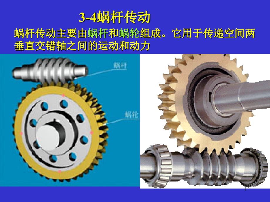 机械设计基础课件34蜗杆传动_第1页