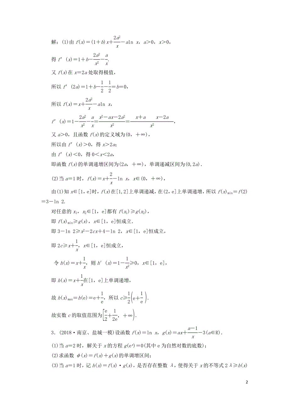 江苏省高考数学二轮复习专题五函数不等式与导数5.4大题考法函数与导数的综合问题达标训练含解_第2页