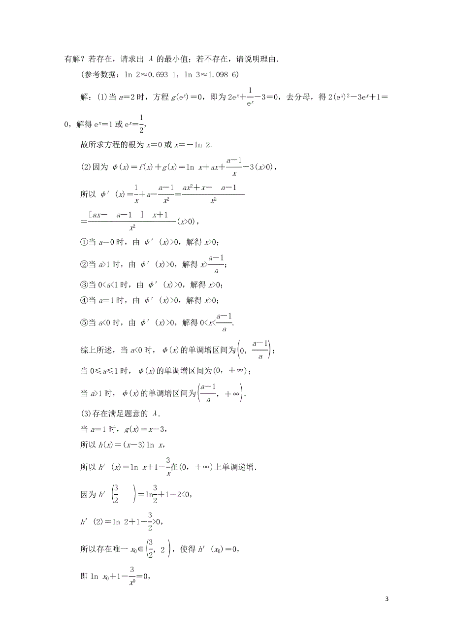 江苏省高考数学二轮复习专题五函数不等式与导数5.4大题考法函数与导数的综合问题达标训练含解_第3页