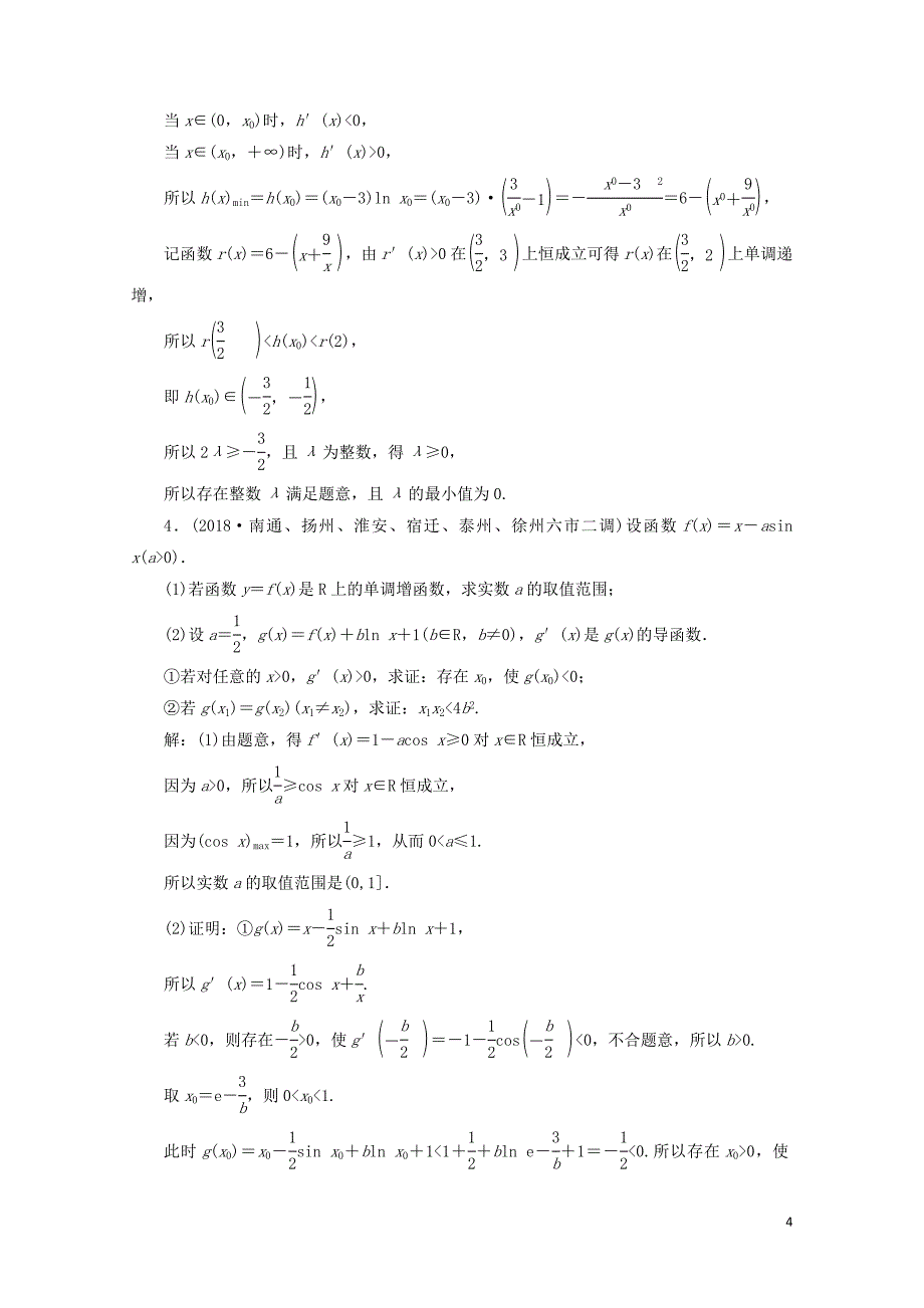 江苏省高考数学二轮复习专题五函数不等式与导数5.4大题考法函数与导数的综合问题达标训练含解_第4页