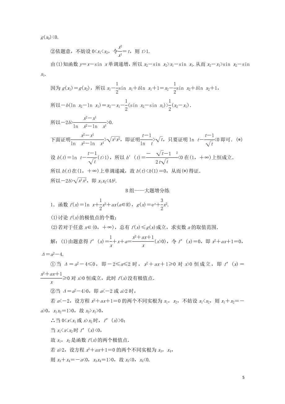 江苏省高考数学二轮复习专题五函数不等式与导数5.4大题考法函数与导数的综合问题达标训练含解_第5页